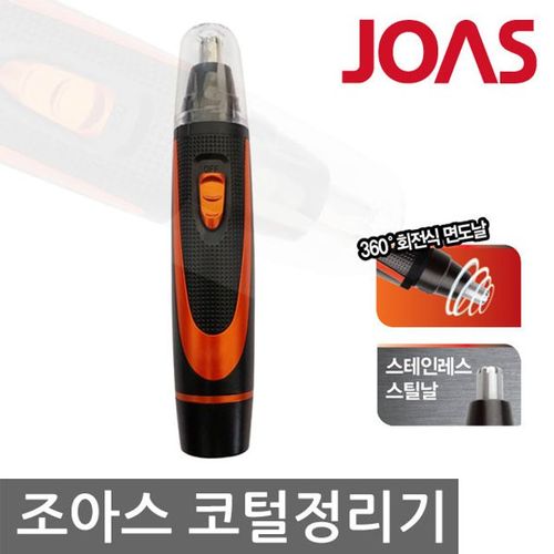 조아스 코털제거기/JS5908/스텐날/보호캡/휴대용