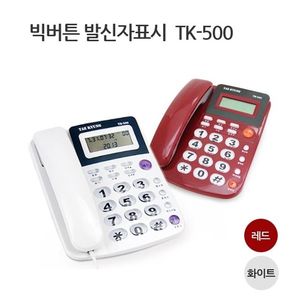 태경 발신자표시전화기/TK-500/빅버튼/유선