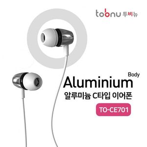 투비뉴 C타입이어폰/TO-CE701/알류미늄바디/볼륨조절